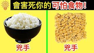 11種可能會害死你的可怕食物！你吃了幾個？