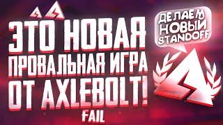 AXLEBOLT - СОЗДАЮТ НОВЫЙ STANDOFF ! ( Новый ПРОВАЛЬНЫЙ шутер от AXLEBOLT?)