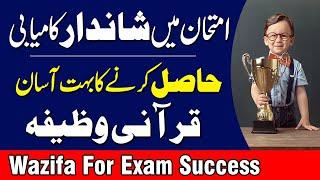 Wazifa For Exam Success | Imtihan Mein Kamyabi Ka Wazifa | Qari Muhammad Sohail