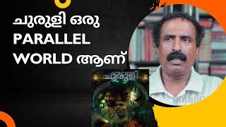 ചുരുളി ഒരു parallel world ആണ് | Ravichandran C | Churuli | @AntiVirusrc