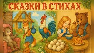 Сказки на ночь для детей | Сборник музыкальных сказок в стихах|Лиса и журавль,Репка и Курочка Ряба