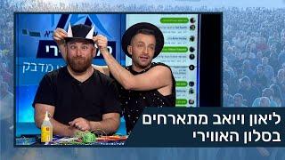 ליאון ויואב מתארחים בסלון האווירי – ועד עובדי תע"א