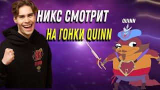 НИКС СМОТРИТ НА ГОНКИ QUINN