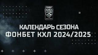 Календарь сезона 2024/2025 Фонбет КХЛ: самая продолжительная регулярка в истории