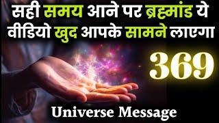 सही समय आनें पर ये वीडियो खुद आपके सामने आएगी | universe message | mantra