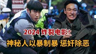 【米虫】2024炸裂韩影，神秘人以暴制暴惩奸除恶，与正义刑警殊死搏斗！《老手2》