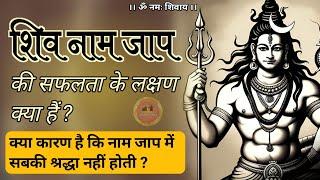 shiv naam jap ki safalta ke lakshan  | नाम जाप में श्रद्धा क्यों नहीं होती #jagatpitashiv