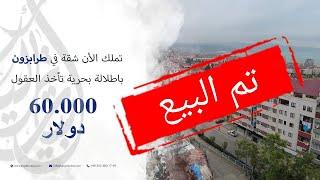 شقق رخيصة للبيع في طرابزون 2022 || فرصة عقارية اكثر من رائعة