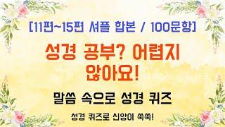 성경 박사가 되기 위한 100문제 퀴즈! - 11편~15편 셔플 합본