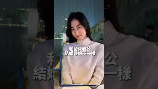 和台灣老公結婚後的不一樣 #大久保麻梨子