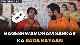 Bageshwar Dham Sarkar Ka First Video Ashish Kohli ke New Channel par | Dogra Patarkar |