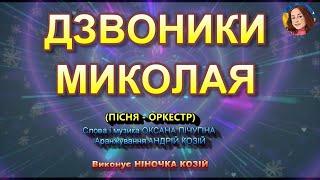 ДЗВОНИКИ МИКОЛАЯ (НІНОЧКА КОЗІЙ)