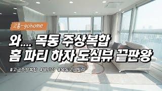 목동 도심뷰 아름다운곳?  메디컬센터 품은주상복합 고급빌라 보시면 여기를 보자