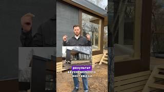 Каркасный ДОМ или модульный?! #домокомплект #модульныедома #строительство #каркасник #каркасныйдом