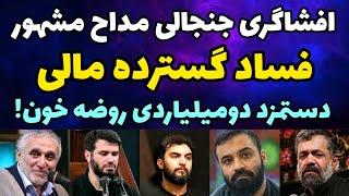 افشاگری جنجالی مداح مشهور درباره فساد گسترده مداحان و روضه خون ها