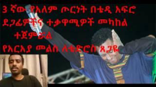 ግብግብ በቴዲ አፍሮ ደጋፊዎችና ተቃዋሚዎች መካከል ተጀምሯል