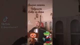 Песня Чебурашки из фильма "Чебурашка". Кавер на баяне #shorts #кавернабаяне #песнинабаяне