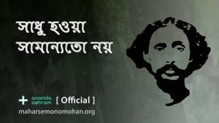 সাধু হওয়া সামান্যতো নয় | Official | Moloya Song | Ananda Ashram