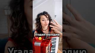 Ух, наверное слишком просто #аккордеон #интуиция #угадаймелодию #музыкадлядуши #баян