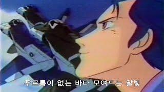 지구 대탈환(기갑창세기 모스피다) 한국 비디오판 OP 주제가 _ 잃어버린 꿈을 찾아서 (가사 자막) MOSPEADA 오프닝 korean ver.