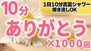 【生声】ありがとう×1000回アファメーション・開運言霊シャワー【浸透ソルフェジオ】引き寄せの法則・潜在意識の活用