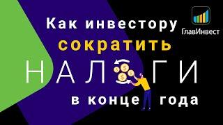 Как инвестору сократить налоги в конце года