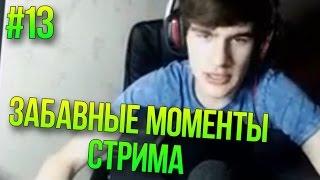 ЗАБАВНЫЕ МОМЕНТЫ СТРИМА #13