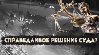 Справедливое решение суда?