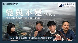 【MentorTrust】「與大師對談」技術論壇系列：時代變局與疫情肆虐下的十字路口，變與不變/問與答 feat. 董大偉、曹祖聖、胡百敬