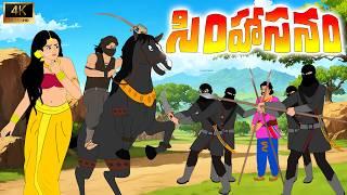 Telugu Stories | సింహాసనం  |Telugu Moral Stories  4k | Kannayya Toon Stories