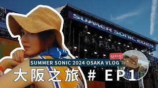 妍遊記 關西之旅 EP01｜2024 再戰SUMMER SONIC 必備法寶｜最愛的Vaundy｜黃妍 Cath Wong