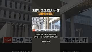 고용부, 故오요안나 직장 내 괴롭힘 인정/ 연합뉴스TV(YonhapnewsTV)