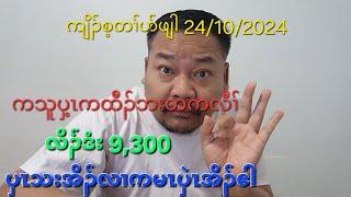 ကျိၣ်စ့တၢ်ပာ်ဖျါ 24/10/2024