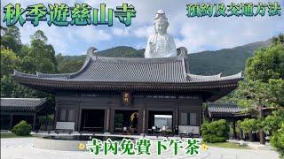 秋季遊慈山寺｜預約及交通方法｜寺內免費下午茶｜香港旅遊｜香港好去處￼