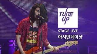 아시안체어샷(Asian Chairshot) - 꽃 | TUNE UP STAGE LIVE