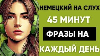 Немецкий на слух | Фразы на каждый день на немецком  | Разговорная практика на немецком 