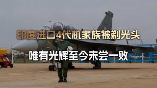 悲报：印进口4代机确认已遭歼10剃光头；喜报：光辉至今未尝一败