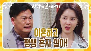 ＂남의 인생까지 망치지 말라, 이 말이야!＂손성윤이 벌인 일에 열받은 이달형 [사랑의 꽈배기] | KBS 220428 방송