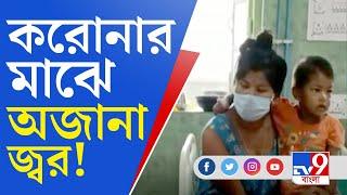 জলপাইগুড়িতে শিশুদের মধ্যে বাড়ছে অজানা জ্বরের প্রকোপ, আক্রান্ত ১৩০ | Jalpaiguri Unknown Fever