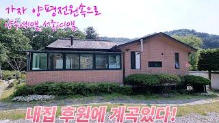 양수역10분,서종ic10분 내집후원에 계곡있다 서울가까운양평 각종생활인프라 갖춘 땅넓은 남향 단층철콘집(매물no:더30231)