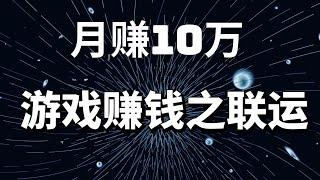 2021网赚，分享网上赚钱项目！游戏赚钱之联运，月入10万的赚钱方式！