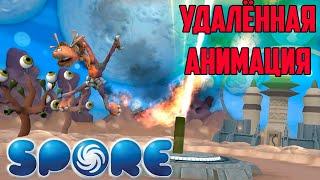 Spore | Вырезанная Анимация | ep1_crazy_stupid.animation