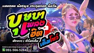 บุษบา | อัปสรา | เพลงฮิตเพลงดัง2024 | น้องนุช ประทุมทองแสดงสดกาญจนบุรีEp1