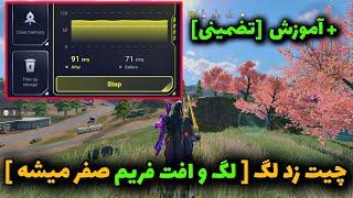 لگ میزنه گوشیت؟ با این روش با آخرین گرافیک بدون لگ پلی بده cod mobile