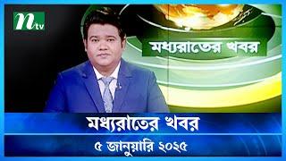 🟢 মধ্যরাতের খবর | Moddho Rater Khobor | 5 January 2025 | NTV News | NTV Latest News Update