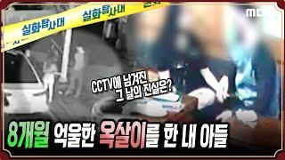 [실화Pick] 8개월 억울한 옥살이한 내 아들 #실화탐사대 #실화On MBC190703방송
