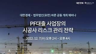 대한경제·법무법인바른 - PF대출 사업장의 시공사 리스크 관리 전략 웨비나