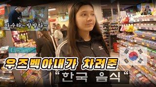 우즈벡아내가~차려준 한국음식먹기 우즈베키스탄 (국제커플)