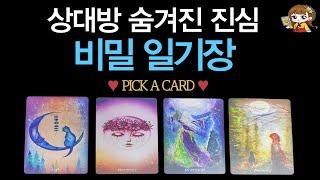 [타로]🟣상대방의 겉과 속, 몰래 읽는 비밀 일기장 |  연애운.재회운.연락운.관계흐름.이별.후회.행동력🟣