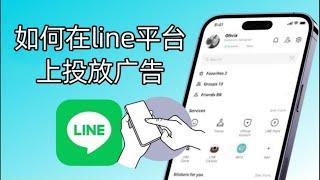 Line广告投放丨如何在line平台上投放广告，在Line平台投放广告的流程是什么？  #line #line投放广告流程 #line如何投放广告